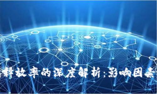 比特币钱包释放率的深度解析：影响因素与投资策略
