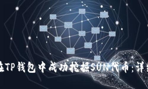如何在TP钱包中成功挖掘SUN代币：详细指南