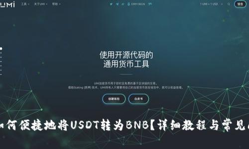 TB钱包如何便捷地将USDT转为BNB？详细教程与常见问题解答