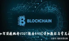 TB钱包如何便捷地将USDT转