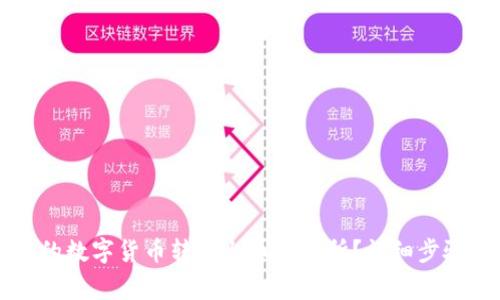 如何将TP钱包中的数字货币转回火币交易所？详细步骤与常见问题解析