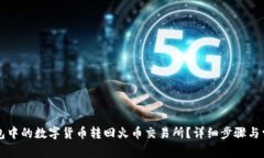 如何将TP钱包中的数字货币