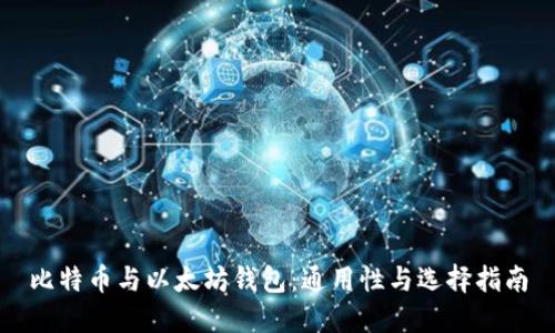 比特币与以太坊钱包：通用性与选择指南