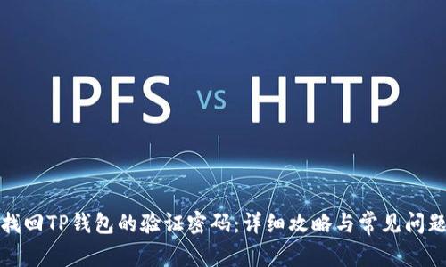 如何找回TP钱包的验证密码：详细攻略与常见问题解答