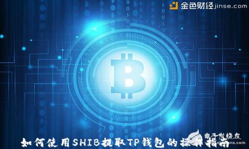 
如何使用SHIB提取TP钱包的操作指南