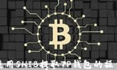 如何使用SHIB提取TP钱包的