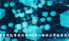 狗狗币钱包需要注册吗？
