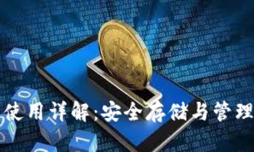 比特币冷钱包使用详解：安全存储与管理你的数字资产