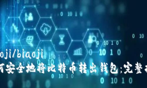 biaoji/biaoji
如何安全地将比特币转出钱包：完整指南