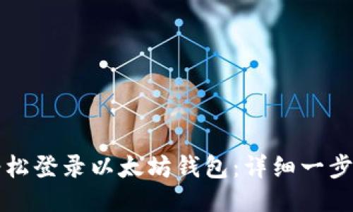 如何轻松登录以太坊钱包：详细一步步指导