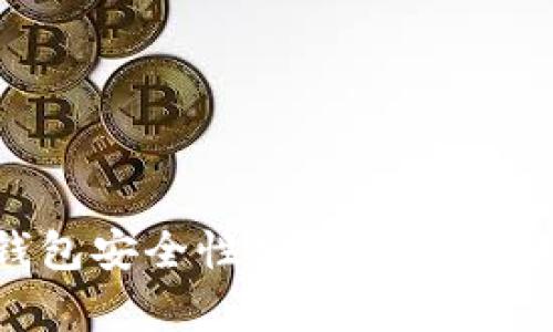 虚拟货币钱包安全性分析：你需要知道的一切