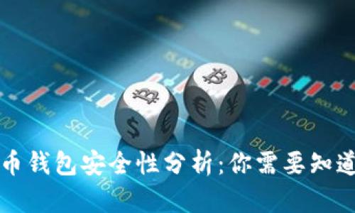 虚拟货币钱包安全性分析：你需要知道的一切