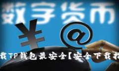 在哪里下载TP钱包最安全？