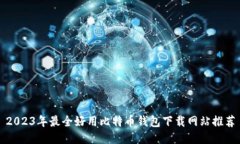 2023年最全好用比特币钱包