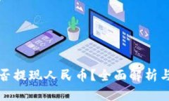 TP钱包能否提现人民币？全