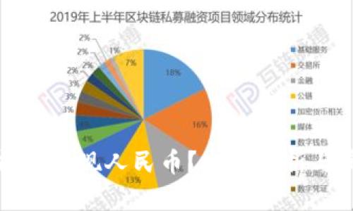 TP钱包能否提现人民币？全面解析与实用指南