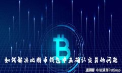 如何解决比特币钱包中未