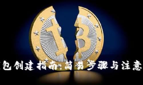 TP钱包创建指南：简易步骤与注意事项