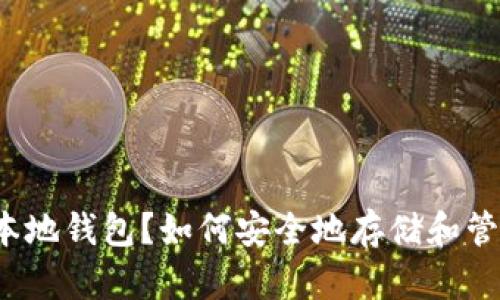 什么是USDT本地钱包？如何安全地存储和管理你的USDT？