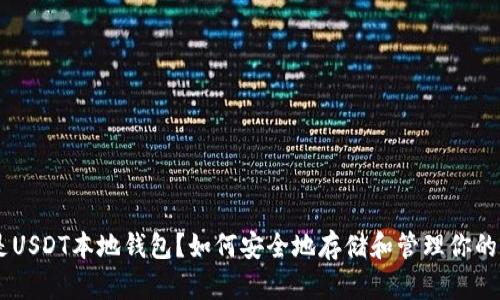 什么是USDT本地钱包？如何安全地存储和管理你的USDT？