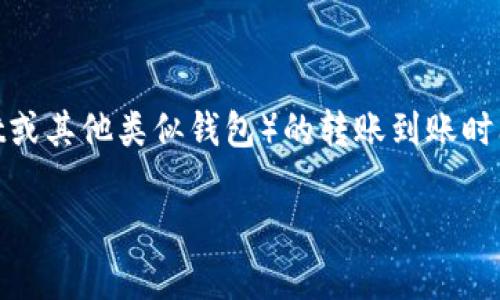 要回答您关于TP钱包（通常是指Trust Wallet或其他类似钱包）的转账到账时间的问题，以下是一个详细的概要和结构建议：

TP钱包转账到账时间详解及相关疑问解答