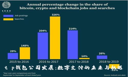 t p钱包公司发展：数字支付的未来与机遇