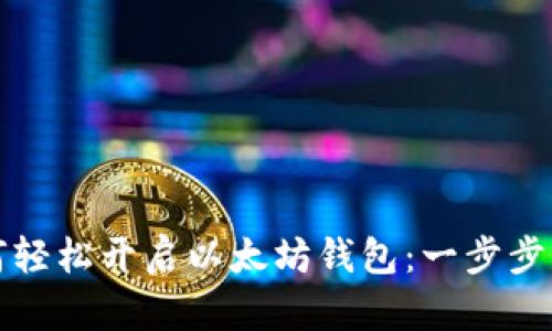 如何轻松开启以太坊钱包：一步步指南
