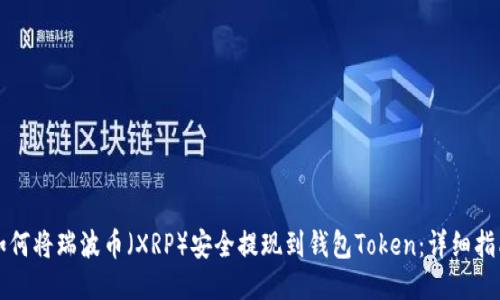 如何将瑞波币（XRP）安全提现到钱包Token：详细指南