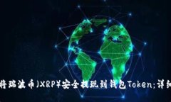 如何将瑞波币（XRP）安全