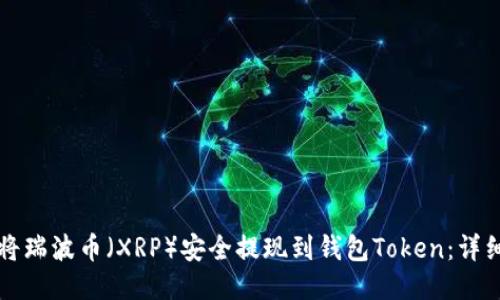 如何将瑞波币（XRP）安全提现到钱包Token：详细指南