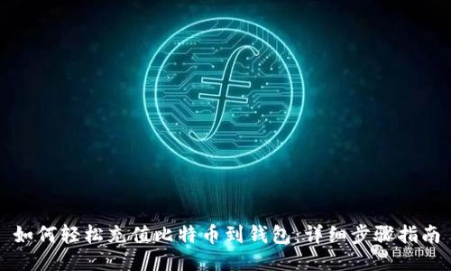 如何轻松充值比特币到钱包：详细步骤指南