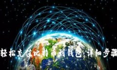 如何轻松充值比特币到钱