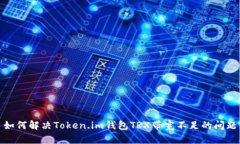 如何解决Token.im钱包TRX带宽
