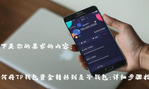 以下是你的要求的内容：



如何将TP钱包资金转移到麦子钱包：详细步骤指南
