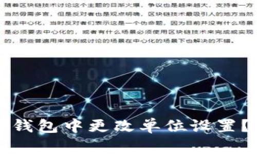 如何在TP钱包中更改单位设置？全面指南