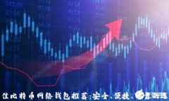 最佳比特币网络钱包推荐