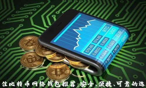 
最佳比特币网络钱包推荐：安全、便捷、可靠的选择