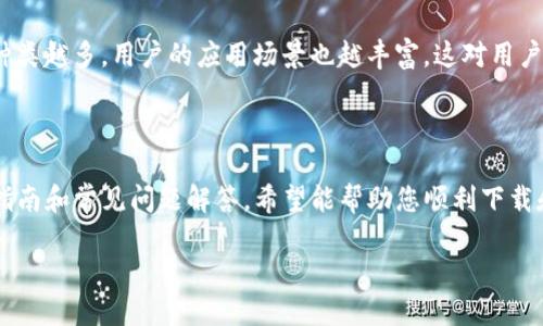 如何下载和安装TP钱包iOS测试版：详细指南/

TP钱包, iOS测试版, 钱包下载, 加密货币/guanjianci

---

## 内容主体大纲：

1. 引言
   - TP钱包的概述
   - 为什么需要测试版？

2. TP钱包的特点
   - 安全性
   - 多链支持
   - 用户友好的界面

3. 下载TP钱包iOS测试版的必要步骤
   - 检查设备兼容性
   - 注册开发者账号
   - 获取下载链接
   - 安装步骤

4. TP钱包的使用技巧
   - 如何创建和导入钱包
   - 发送和接收数字资产
   - 交易记录和管理

5. 常见问题解答
   - 为什么选择TP钱包？
   - 测试版与正式版有什么区别？
   - 如何报告测试版的问题？
   - TP钱包的安全措施是什么？
   - 如何更新iOS测试版到最新版本？
   - TP钱包支持哪些加密货币？

6. 总结
   - TP钱包的未来发展
   - 对用户的期望与建议

---

## 引言

在数字货币日益普及的今天，安全、便捷的数字资产管理工具显得尤为重要。TP钱包作为一款领先的区块链数字资产钱包，其iOS测试版吸引了众多用户的关注。本文将为您详细介绍如何下载和安装TP钱包iOS测试版，并分享一些实用技巧和常见问题的解答。

## TP钱包的特点

### 安全性

TP钱包采用了多重安全机制，确保用户资产的安全。通过私钥管理和冷钱包存储，最大限度地降低了资产被盗的风险。此外，TP钱包还定期进行安全审计，确保用户数据的安全性。

### 多链支持

TP钱包支持多种区块链网络，包括以太坊、比特币等主流区块链。用户可以在一个平台上管理不同类型的数字资产，极大地方便了资产的使用与管理。

### 用户友好的界面

TP钱包的界面设计简单直观，用户可以轻松上手。无论是新手还是资深用户，都能迅速找到所需功能，提升了使用体验。

## 下载TP钱包iOS测试版的必要步骤

### 检查设备兼容性

在下载TP钱包iOS测试版之前，首先要确保您的设备满足最低系统要求。通常情况下，TP钱包支持iOS 11及以上版本。如果您的设备系统已过时，请首先升级至最新版本。

### 注册开发者账号

要下载测试版应用，用户需注册苹果开发者账号。这一步骤对于普通用户来说可能稍显复杂，但按照苹果官网的指南进行，一般不会遇到太大困难。成功注册后，您将能获取测试版的下载链接。

### 获取下载链接

成功注册后，您可以通过TP钱包官方网站或相关社区获取iOS测试版的下载链接。这些链接通常以TestFlight的形式发布，确保下载过程的顺利进行。

### 安装步骤

按照以下步骤进行安装：
1. 点击下载链接，打开TestFlight。
2. 在TestFlight中，找到TP钱包并选择“安装”。
3. 等待下载安装完成，随后就可以使用TP钱包的测试版了。

## TP钱包的使用技巧

### 如何创建和导入钱包

在TP钱包中，您可以选择创建新钱包或导入已有钱包。创建新钱包时，请务必记下助记词，这对于恢复钱包非常关键。已有钱包的用户，只需输入助记词即可导入。

### 发送和接收数字资产

使用TP钱包发送和接收加密货币非常简单。发送资产时，只需输入对方的地址和转账金额，然后确认即可。接收资金时，您只需要将您的数字资产地址提供给对方即可。

### 交易记录和管理

TP钱包会自动记录所有的交易历史，用户可以随时查看交易详情。同时，TP钱包还提供了资产管理功能，帮助用户随时了解资产状况。

## 常见问题解答

### 为什么选择TP钱包？

TP钱包的优越性与特色
TP钱包在市场上脱颖而出的原因包括其安全性、多链支持以及用户友好的界面。尤其对于需要频繁进行数字资产交易的用户，TP钱包提供的便捷性和高效性无疑是一个巨大的优势。此外，TP钱包团队也不断迭代更新，提升用户体验。

在选择数字资产管理工具时，用户往往关注安全性和多样性，TP钱包的设计正好满足了这一需求，使其成为广受欢迎的选择。

### 测试版与正式版有什么区别？

测试版和正式版的功能比较
TP钱包的测试版主要是为了让用户体验新功能，并反馈意见。与正式版相比，测试版可能会存在一些未修复的bug，但同时也提供了最新的功能供用户尝试。这也是开发者从用户反馈中进行改进的重要途径。

用户在使用测试版时，应注意提前备份好重要数据，以防测试过程中出现意外情况。同时，使用测试版可以帮助用户体验到未来的功能，有助于提前了解TP钱包的更新动态。

### 如何报告测试版的问题？

问题反馈的渠道与方法
用户在使用TP钱包测试版中若遇到问题，可以通过TP钱包的官方社交媒体渠道、论坛或者直接通过TestFlight反馈问题。通常情况下，开发团队会集中查看用户反馈，并在下一次更新中进行。

提出有效的问题反馈，有助于开发者快速定位并修复问题，提升钱包的整体使用体验。同时，接受用户反馈也是开发团队信息收集的重要方式，帮助他们更好地理解用户需求。

### TP钱包的安全措施是什么？

安全机制详解
TP钱包拥有多重安全机制，包括私钥加密、助记词保护与冷钱包存储等。用户的私钥仅存储在本地设备中，未经授权不会被上传至服务器，从而大大降低了被盗风险。

此外，用户还可以设置二次验证来增强账户安全。如果用户在进行大额交易时，TP钱包会自动提示用户进行额外的安全校验，以确保交易的安全性。

### 如何更新iOS测试版到最新版本？

测试版更新流程
TP钱包一旦推出新版本，用户可以在TestFlight中看到更新提示。用户只需打开TestFlight，点击更新按钮，便可完成版本更新。需要注意的是，更新后请确保再次备份重要数据。

定期更新使用的应用，能够帮助用户体验到更多的新功能和性能，确保安全性与稳定性。

### TP钱包支持哪些加密货币？

支持的数字资产数量与种类
TP钱包支持多种主流加密货币，包括比特币、以太坊、波场等。随着市场的发展，TP钱包团队也会适时添加新支持的资产，以丰富用户的选择。

通过TP钱包，用户可以在一个平台上管理和交易多种数字资产，从而提高资产管理的便利性。支持的资产种类越多，用户的应用场景也越丰富，这对用户而言无疑是一件利好的事情。

## 总结

TP钱包的iOS测试版为用户提供了一个全新的数字资产管理体验，功能丰富且安全性高。通过本文的详细指南和常见问题解答，希望能帮助您顺利下载和使用TP钱包iOS测试版，让数字资产管理变得更加轻松。

未来，TP钱包将在用户反馈的基础上不断迭代，期待能为用户带来更安全、更便捷的数字资产管理方案。