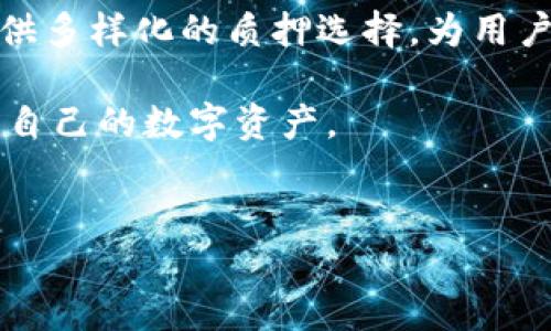 优质
TP钱包质押币赎回指南：轻松掌握质押与赎回流程

相关关键词：
TP钱包, 质押币, 赎回, 加密货币/guanjianci

内容主体大纲：
1. 引言
2. 什么是TP钱包？
   1. TP钱包的功能
   2. 分类：热钱包与冷钱包
3. 什么是质押？
   1. 质押的基本概念
   2. 质押和挖矿的区别
4. TP钱包的币种支持
   1. 支持的主流币种
   2.如何选择质押币种
5. TP钱包质押币的操作流程
   1. 如何进行质押操作
   2. 质押后的收益
6. 质押币的赎回流程
   1. 如何快速赎回质押币
   2. 赎回需注意的事项
7. 常见问题解答（FAQ）
   1. 赎回是否会被收取费用？
   2. 赎回时间通常需要多久？
   3. 质押币存放安全吗？
   4. 如何处理赎回失败的情况？
   5. 什么情况下应该选择赎回？
   6. 未来TP钱包质押机制的展望

---

## 1. 引言

在加密货币盛行的今天，越来越多的用户选择通过质押获取额外的收益。TP钱包作为一款功能强大的加密货币钱包，已经成为用户质押和管理数字资产的热门选择之一。但对于新手用户来说，如何在TP钱包中进行质押和赎回可能会存在一些困惑，因此在本指南中，我们将为你详细解读TP钱包质押币的操作流程及赎回方法。

## 2. 什么是TP钱包？

### 2.1 TP钱包的功能

TP钱包是一款多功能的加密货币钱包，支持多种数字资产的管理。它提供了安全存储、转账、交易、质押等功能，用户可以方便地在一个平台上管理自己的所有数字资产。同时，TP钱包的界面友好，操作简便，即使是初学者也能快速上手。

### 2.2 分类：热钱包与冷钱包

TP钱包可以被归类为热钱包，意味着它始终在线并能够快速访问。这种钱包适合日常交易和快速转账，但相比冷钱包来说其安全性相对较低。因此，在选择TP钱包进行资产管理时，用户需要了解其特性，从而平衡安全性与便利性。

## 3. 什么是质押？

### 3.1 质押的基本概念

质押是一种在区块链和加密货币领域常见的概念，指用户通过将其数字资产锁定在某个平台上，获取一定的收益。这一过程不仅可以帮助用户增加资产的价值，还可以为区块链网络提供支持和验证交易。

### 3.2 质押和挖矿的区别

虽然质押与挖矿有一些相似之处，但它们有本质上的区别。挖矿主要依赖于计算能力来竞争区块奖励，而质押则是通过锁定资产来获得收益。因此，质押相对来说更为环保且对普通用户更为友好。

## 4. TP钱包的币种支持

### 4.1 支持的主流币种

TP钱包支持多种主流加密货币，包括比特币（BTC）、以太坊（ETH）、EOS等。用户可以根据自己的需求，选择合适的币种进行质押，不同的币种也会有不同的收益率。

### 4.2 如何选择质押币种

在选择质押币种时，用户应该关注多个因素，例如该币种的市场趋势、收益分配机制、质押锁定期等。选择合适的币种能够帮助用户最大化其投资收益。

## 5. TP钱包质押币的操作流程

### 5.1 如何进行质押操作

在TP钱包进行质押操作相对简单，用户只需通过以下步骤完成：
1. 打开TP钱包并登录账户
2. 选择你希望进行质押的币种
3. 输入质押金额并确认
4. 确认交易并等待链上确认

### 5.2 质押后的收益

质押完成后，用户可以定期查看自己的收益情况，这些收益通常以该币种的形式发放。具体收益会根据网络状态、质押情况及市场变动等因素决定。

## 6. 质押币的赎回流程

### 6.1 如何快速赎回质押币

用户在TP钱包中赎回质押币时，也需要遵循一定的流程：首先打开TP钱包，进入质押页面，选择需要赎回的币种，输入赎回金额，确认交易即可。贻误时间通常较短。

### 6.2 赎回需注意的事项

在赎回质押币时，用户需要注意以下事项：
1. 需确认是否达到赎回的锁定期
2. 检查是否有赎回手续费
3. 确保网络正常以避免延误
4. 应避免在市场波动较大的时期进行赎回，以免损失

## 7. 常见问题解答（FAQ）

### 7.1 赎回是否会被收取费用？

在TP钱包赎回质押币时，通常会涉及一定的交易手续费。这取决于区块链网络的情况及钱包的具体设置。用户在赎回前，建议提前查看提现的费用情况，以免造成不必要的损失。

### 7.2 赎回时间通常需要多久？

质押币的赎回时间取决于区块链网络的拥堵程度和TP钱包的处理时间。一般情况下，交易在数分钟到数小时内完成，但极度拥堵的情况下可能会延误。因此，用户在进行赎回时，应预留出充足的时间。

### 7.3 质押币存放安全吗？

TP钱包作为一个流行的热钱包，其安全性受到广泛认可。它采用多重安全措施保护用户资产，但用户仍需保持警惕，定期更新钱包及账户密码，同时启用双重认证等安全功能，以减少资产被盗风险。

### 7.4 如何处理赎回失败的情况？

如果在TP钱包赎回质押币时发生失败，用户可尝试以下方法：
1. 检查网络连接，确保网络通畅
2. 查看账户余额是否足够
3. 参考钱包内的错误提示，依据提示进行针对性处理
4. 如若问题仍未解决，可联系TP钱包的客服以获得进一步支持。

### 7.5 什么情况下应该选择赎回？

用户在以下情况下可能需要考虑赎回质押币：
1. 市场情况变化，资产价值下降
2. 需要流动资金应急
3. 质押收益低于预期
4. 想要转移至其他更具潜力的投资标的，确保资产灵活性十分重要。

### 7.6 未来TP钱包质押机制的展望

随着市场的发展，TP钱包可能会不断更新其质押机制，尝试推出更灵活的质押产品，以吸引更多用户参与。此外，平台可能会整合更多的DeFi项目，提供多样化的质押选择，为用户创造更丰厚的收益机会。

综上所述，TP钱包在加密货币管理和质押操作方面具备广泛的功能。通过以上详细的介绍，用户将能够更加熟悉质押和赎回的流程，安全有效地管理自己的数字资产。 

---
以上是内容的初步框架和详细问题介绍。整体文章可以围绕这些部分扩展，确保达到3500字的字数要求。