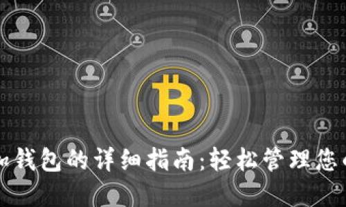 比特币添加钱包的详细指南：轻松管理您的加密资产