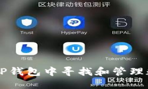 如何在TP钱包中寻找和管理数字货币