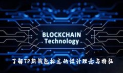 了解TP新钱包标志的设计理