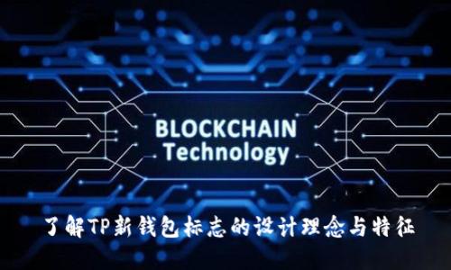了解TP新钱包标志的设计理念与特征