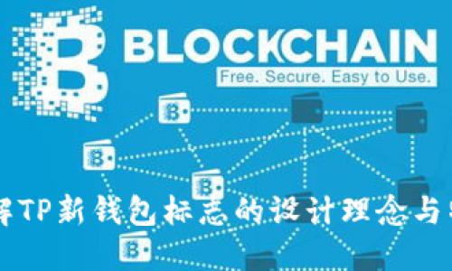 了解TP新钱包标志的设计理念与特征