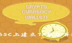 详细指南：如何在BSC上建
