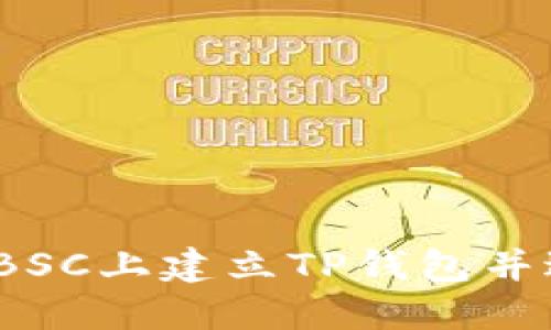 详细指南：如何在BSC上建立TP钱包并进行数字资产管理