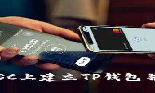 详细指南：如何在BSC上建立TP钱包并进行数字资产管理