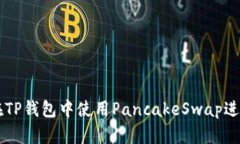 如何在TP钱包中使用Panca