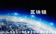 Token.im钱包与TP钱包深度对