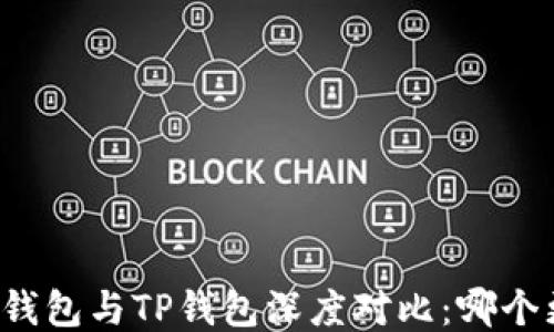 
Token.im钱包与TP钱包深度对比：哪个更适合你？